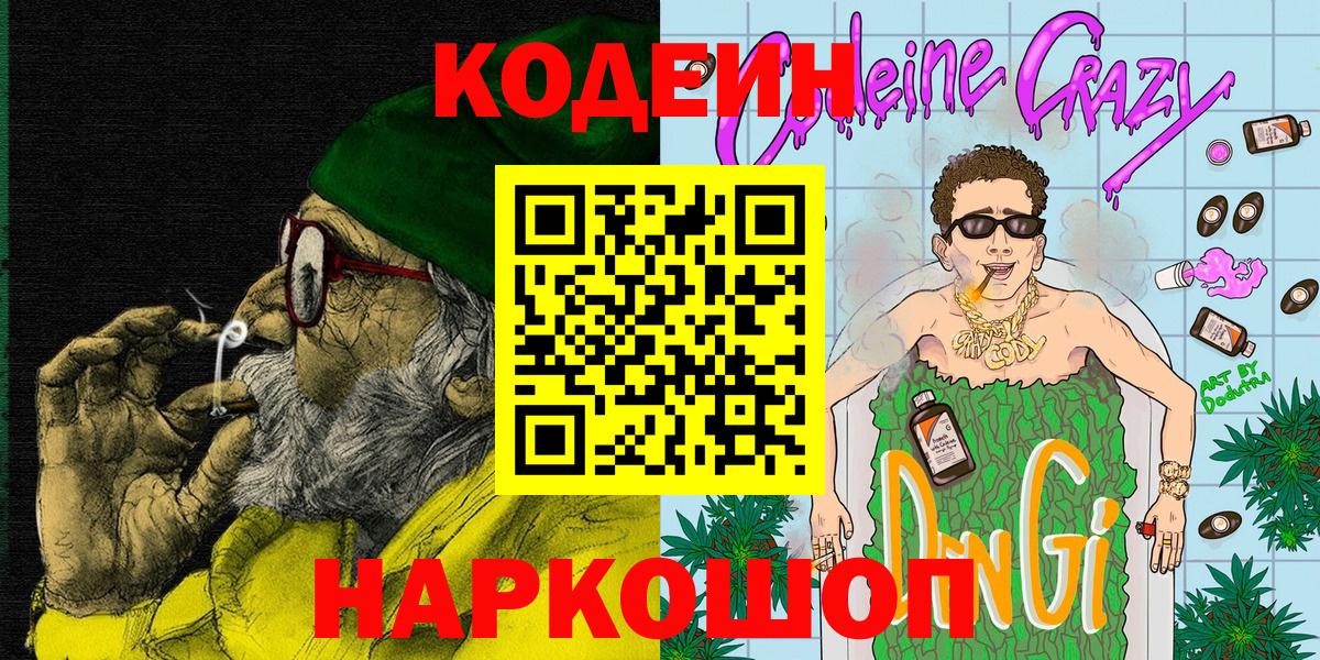 Codein напиток Lean (лин) Жигулёвск