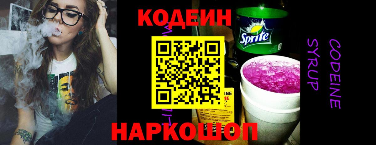 Кодеин Purple Drank  Вход с VPN  Жигулёвск 